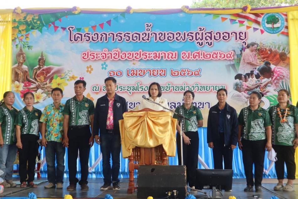 โครงการรดนํ้าขอพรผู้สูงอายุ ประจำปี ๒๕๖๙