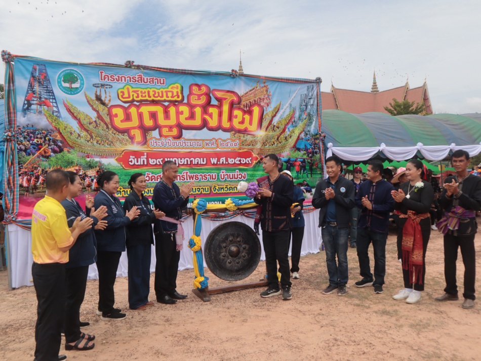 โครงการบุญบั้งไฟตำบลม่วงนา ประจำปีงบประมาณ พ.ศ.๒๕๖๙ 